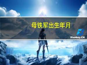 母铁军出生年月（母铁军）