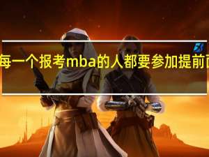 每一个报考mba的人都要参加提前面试吗