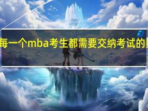 每一个mba考生都需要交纳考试的费用吗
