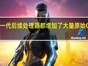 每一代后续处理器都增加了大量原始CPU性能