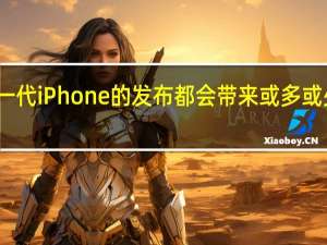 每一代iPhone的发布都会带来或多或少的创新