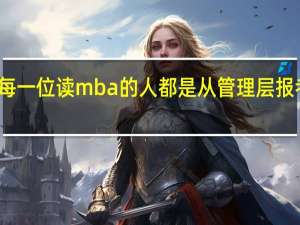 每一位读mba的人都是从管理层报考的吗