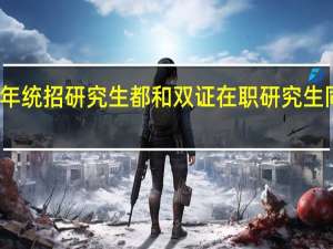每一年统招研究生都和双证在职研究生同步进行吗