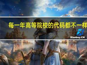 每一年高等院校的代码都不一样吗