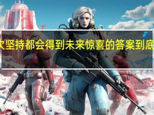 每一次坚持都会得到未来惊喜的答案 到底什么情况嘞