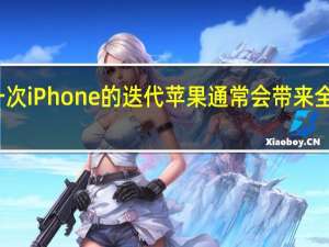 每一次iPhone的迭代苹果通常会带来全新的配色