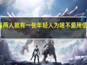 每两人就有一张 年轻人为啥不爱用信用卡了？
