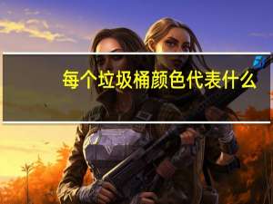 每个垃圾桶颜色代表什么（垃圾桶颜色代表什么）