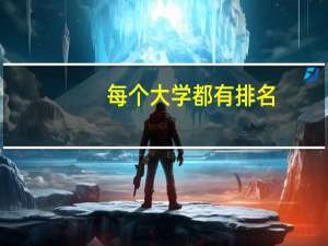 每个大学都有排名，那么新加坡南洋理工大学在大学世界排名是多少呢