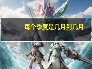 每个季度是几月到几月