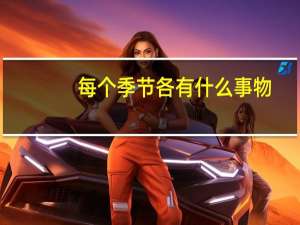 每个季节各有什么事物