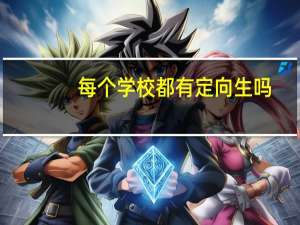 每个学校都有定向生吗