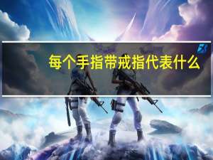 每个手指带戒指代表什么