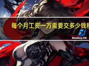 每个月工资一万需要交多少钱税