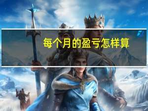 每个月的盈亏怎样算