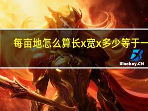 每亩地怎么算长x宽x多少等于一亩（亩的公式怎么算 一亩地的长和宽是多少）