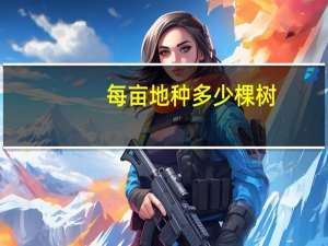 每亩地种多少棵树