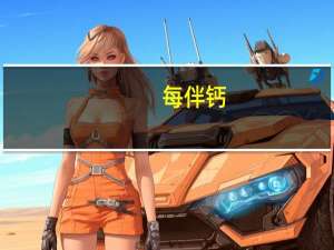 每伴 钙+锌多维无水葡萄糖卡路里是多少