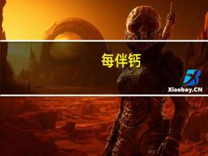 每伴 钙+锌多维无水葡萄糖的热量是多少