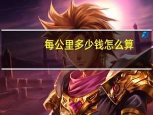 每公里多少钱怎么算
