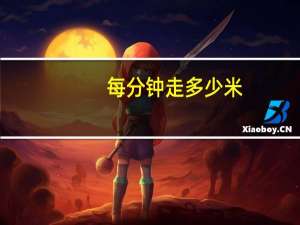 每分钟走多少米