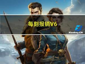 每刻报销 V6.13.0 最新PC版（每刻报销 V6.13.0 最新PC版功能简介）