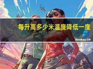 每升高多少米温度降低一度