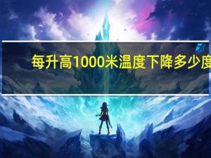 每升高1000米温度下降多少度
