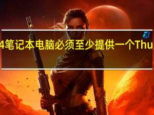 每台Thunderbolt4笔记本电脑必须至少提供一个Thunderbolt4端口用于充电