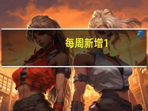 每周新增1.5万5G基站 具体怎么回事？