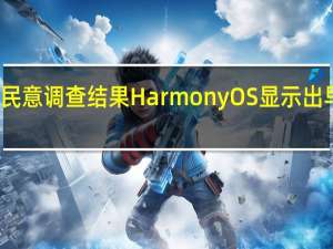 每周民意调查结果HarmonyOS显示出早期的希望