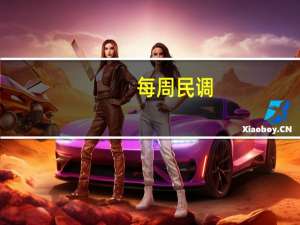 每周民调:华为伴侣8-热不热