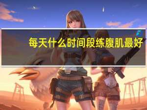 每天什么时间段练腹肌最好