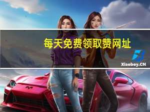每天免费领取赞网址 - 777卡盟,一元十万qq赞免费