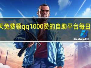 每天免费领qq1000赞的自助平台 每日领赞平台(每天免费领qq1000赞的网址)