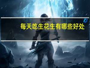 每天吃生花生有哪些好处（每天吃生花生有什么好处）