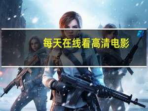 每天在线看高清电影