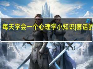 每天学会一个心理学小知识|套话的方式