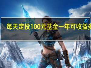 每天定投100元基金一年可收益多少