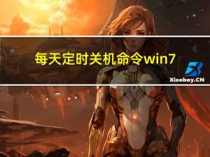 每天定时关机命令win7（每天定时关机命令）