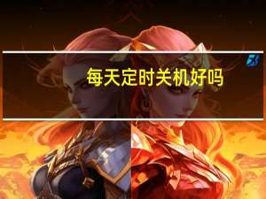 每天定时关机好吗（每天定时关机命令）