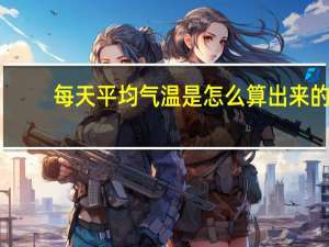 每天平均气温是怎么算出来的