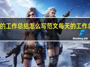 每天的工作总结怎么写 范文 每天的工作总结怎么写