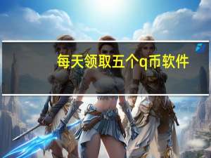 每天领取五个q币软件 - 拼多多如何刷助力