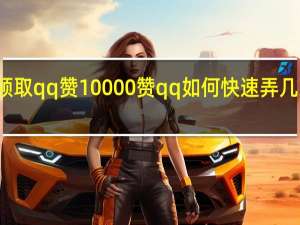 每天领取qq赞10000赞 qq如何快速弄几万个赞主页