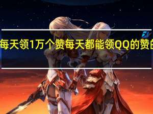每天领1万个赞 每天都能领QQ的赞的网站(每天免费领qq1000赞的网址)