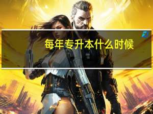每年专升本什么时候