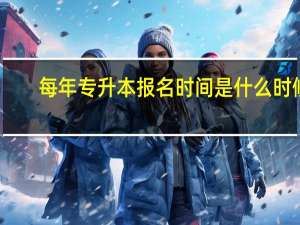 每年专升本报名时间是什么时候