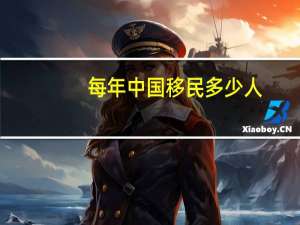 每年中国移民多少人