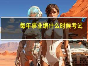 每年事业编什么时候考试